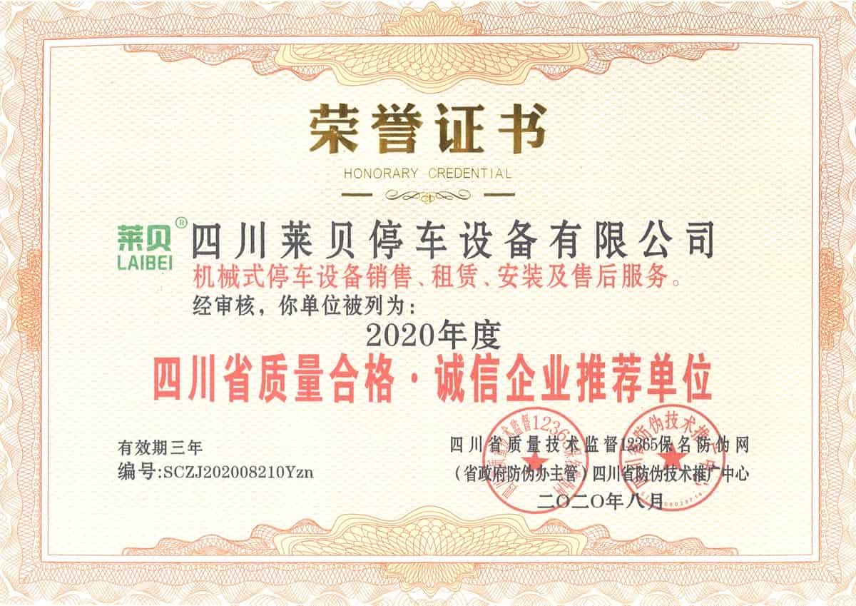 四川省質(zhì)量合格誠(chéng)信企業(yè)推薦單位 四川省質(zhì)量合格誠(chéng)信企業(yè)推薦單位